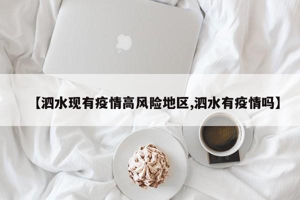 【泗水现有疫情高风险地区,泗水有疫情吗】