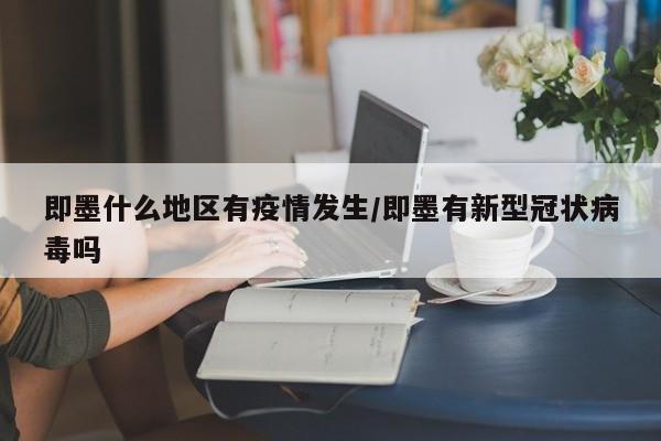 即墨什么地区有疫情发生/即墨有新型冠状病毒吗