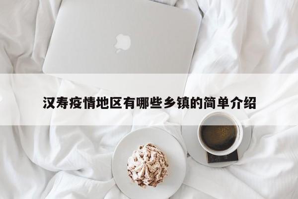 汉寿疫情地区有哪些乡镇的简单介绍