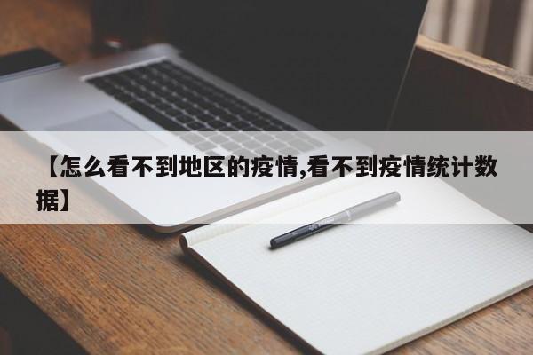 【怎么看不到地区的疫情,看不到疫情统计数据】