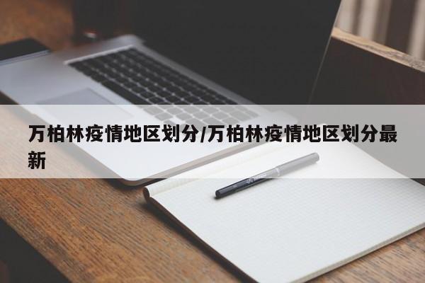 万柏林疫情地区划分/万柏林疫情地区划分最新