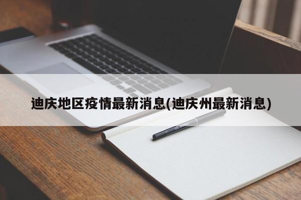 迪庆地区疫情最新消息(迪庆州最新消息)