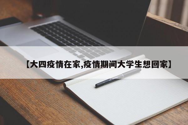 【大四疫情在家,疫情期间大学生想回家】