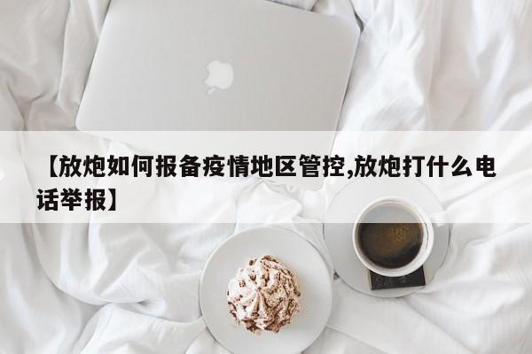【放炮如何报备疫情地区管控,放炮打什么电话举报】