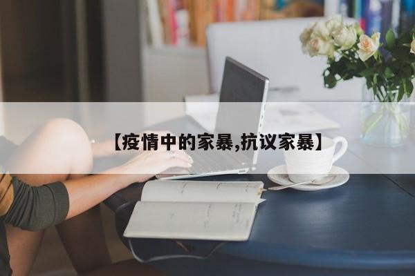 【疫情中的家暴,抗议家暴】