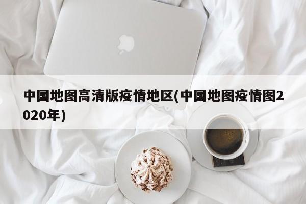 中国地图高清版疫情地区(中国地图疫情图2020年)