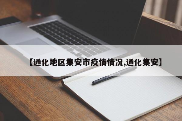 【通化地区集安市疫情情况,通化集安】