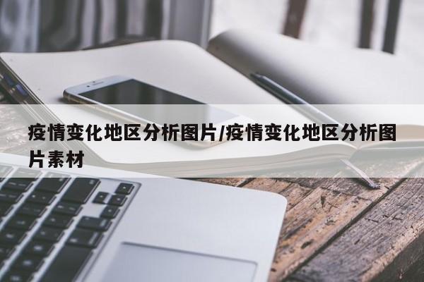 疫情变化地区分析图片/疫情变化地区分析图片素材