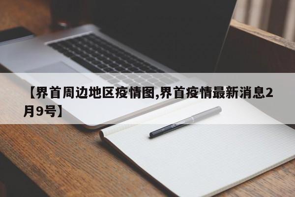 【界首周边地区疫情图,界首疫情最新消息2月9号】