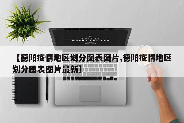 【德阳疫情地区划分图表图片,德阳疫情地区划分图表图片最新】