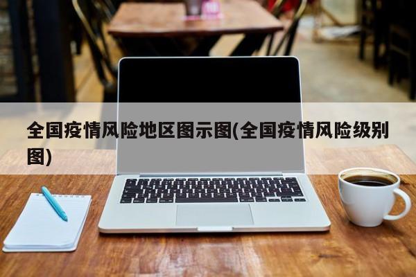 全国疫情风险地区图示图(全国疫情风险级别图)