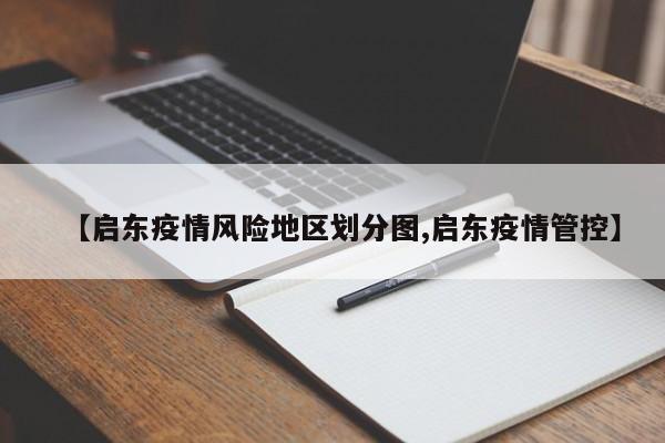 【启东疫情风险地区划分图,启东疫情管控】