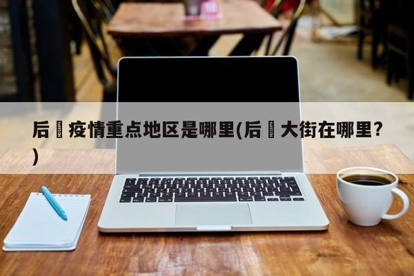后滘疫情重点地区是哪里(后滘大街在哪里?)