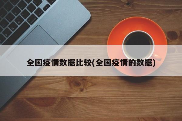 全国疫情数据比较(全国疫情的数据)