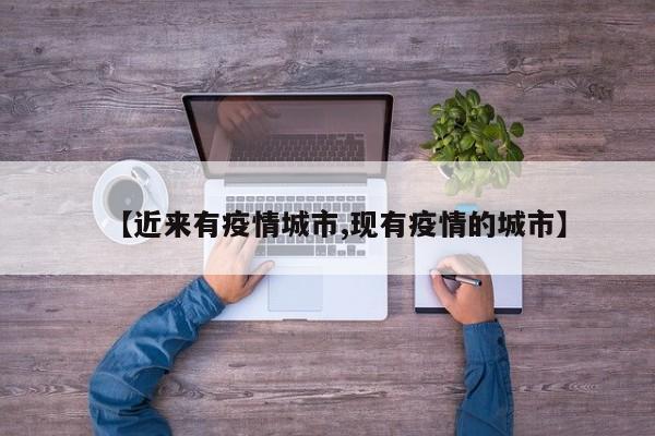 【近来有疫情城市,现有疫情的城市】