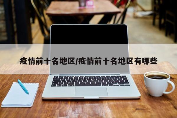 疫情前十名地区/疫情前十名地区有哪些