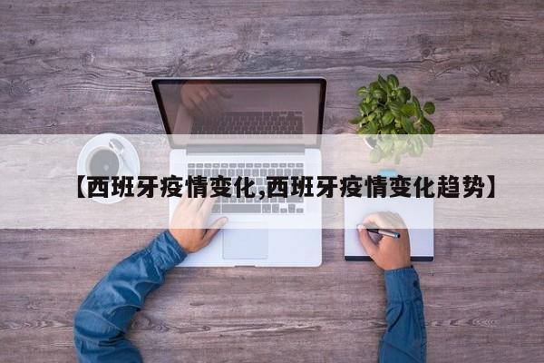 【西班牙疫情变化,西班牙疫情变化趋势】