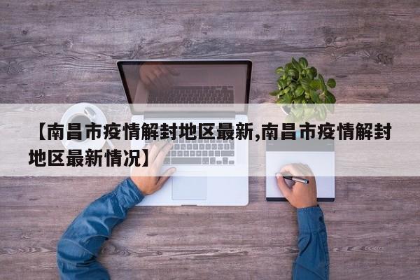 【南昌市疫情解封地区最新,南昌市疫情解封地区最新情况】