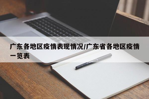 广东各地区疫情表现情况/广东省各地区疫情一览表