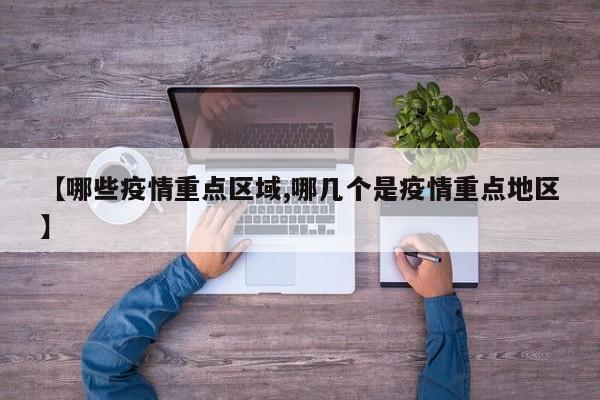 【哪些疫情重点区域,哪几个是疫情重点地区】