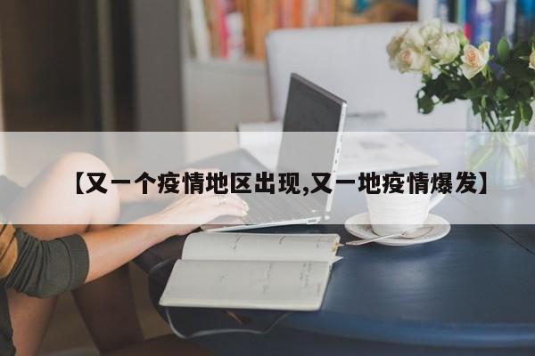 【又一个疫情地区出现,又一地疫情爆发】