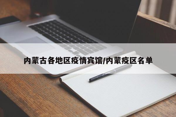 内蒙古各地区疫情宾馆/内蒙疫区名单