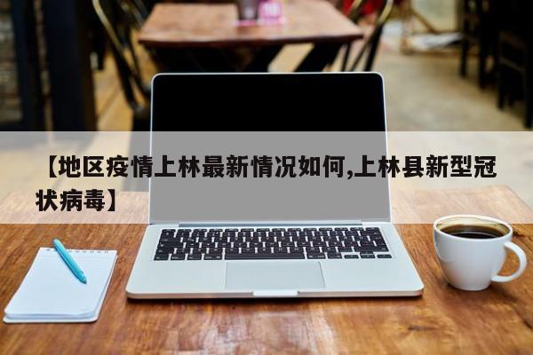 【地区疫情上林最新情况如何,上林县新型冠状病毒】