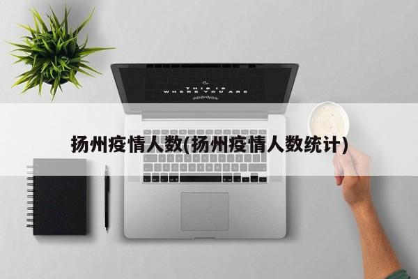扬州疫情人数(扬州疫情人数统计)