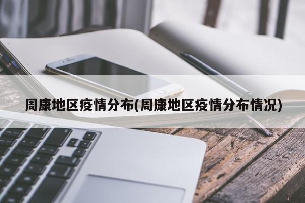 周康地区疫情分布(周康地区疫情分布情况)