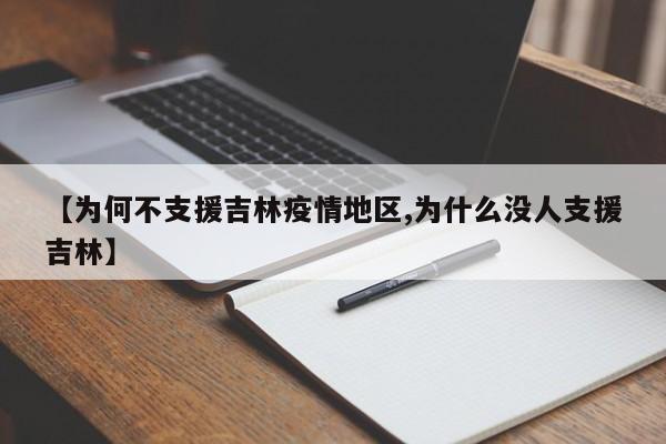 【为何不支援吉林疫情地区,为什么没人支援吉林】