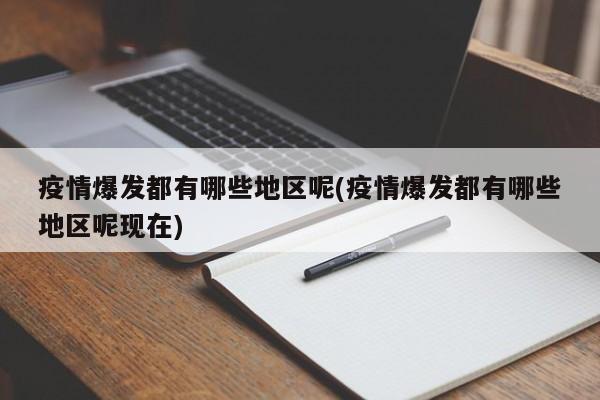 疫情爆发都有哪些地区呢(疫情爆发都有哪些地区呢现在)