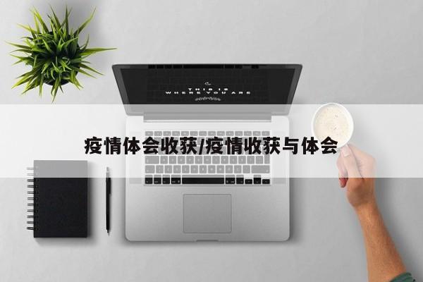 疫情体会收获/疫情收获与体会