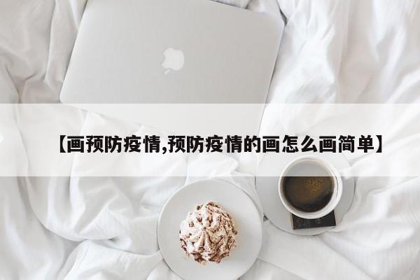 【画预防疫情,预防疫情的画怎么画简单】