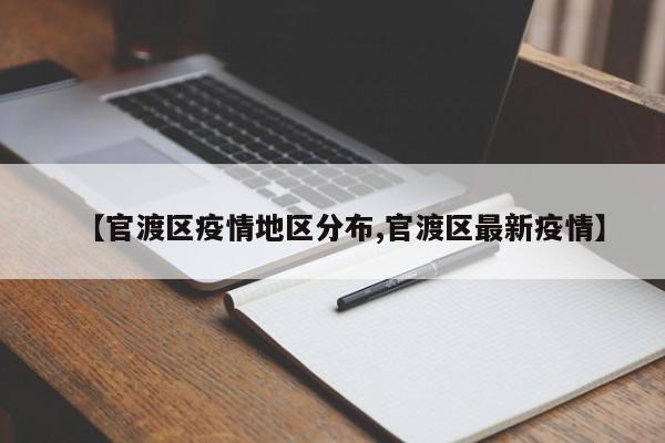 【官渡区疫情地区分布,官渡区最新疫情】