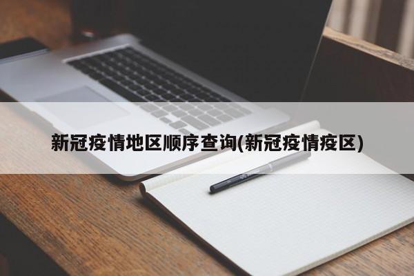 新冠疫情地区顺序查询(新冠疫情疫区)