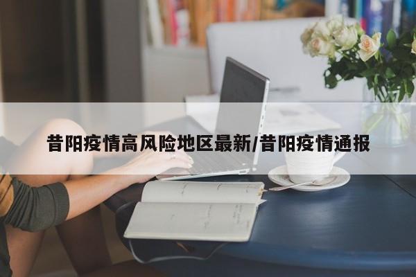 昔阳疫情高风险地区最新/昔阳疫情通报
